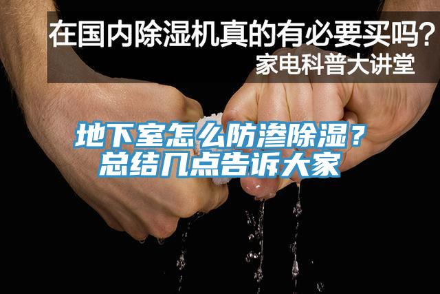 地下室怎麽防滲除濕？總結幾點告訴大家