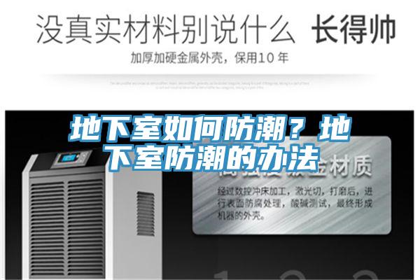 地下室如何防潮？地下室防潮的辦法