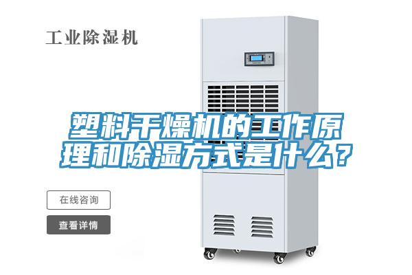 塑料幹燥機的工作原理和除濕方式是什麽？