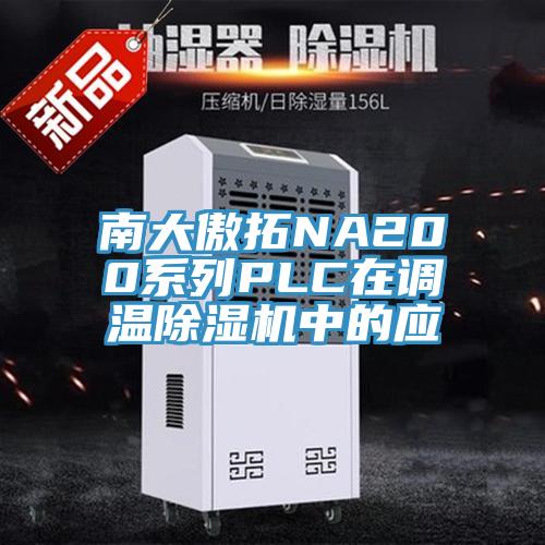 南大傲拓NA200係列PLC在調溫91看片软件大全中的應
