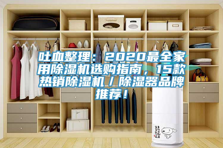 吐血整理：2020最全家用91看片软件大全選購指南，15款熱銷91看片软件大全／除濕器品牌推薦！