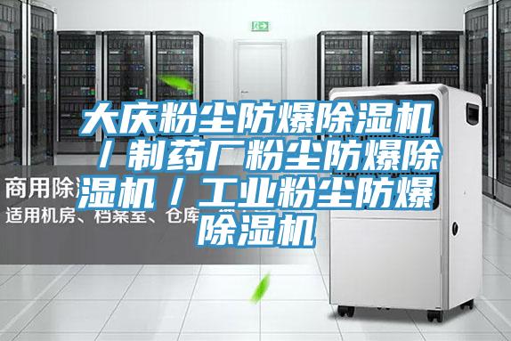 大慶粉塵防爆91看片软件大全／製藥廠粉塵防爆91看片软件大全／工業粉塵防爆91看片软件大全