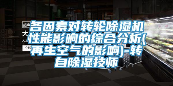 各因素對轉輪91看片软件大全性能影響的綜合分析(再生空氣的影響)-轉自除濕技師