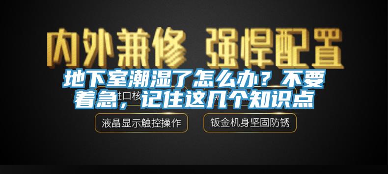 地下室潮濕了怎麽辦？不要著急，記住這幾個知識點
