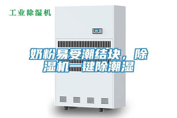 奶粉易受潮結塊，91看片软件大全一鍵除潮濕