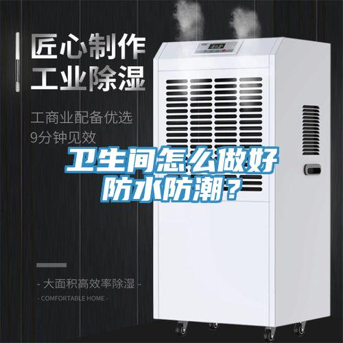衛生間怎麽做好防水防潮？