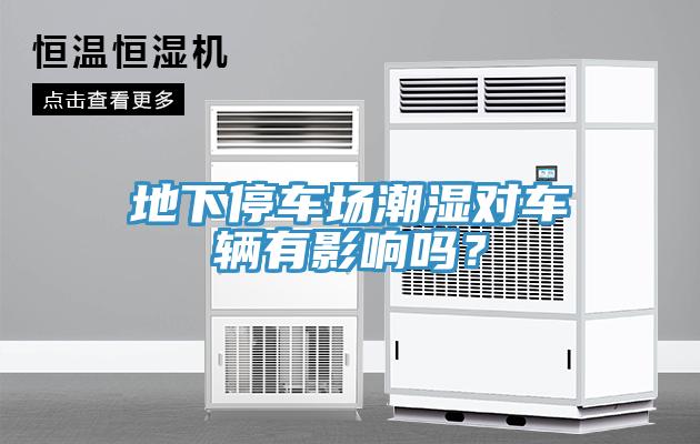 地下停車場潮濕對車輛有影響嗎？