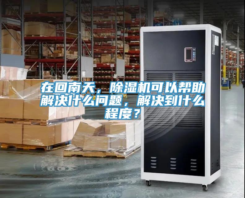 在回南天，91看片软件大全可以幫助解決什麽問題，解決到什麽程度？