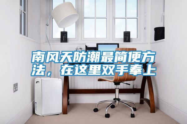 南風天防潮最簡便方法，在這裏雙手奉上