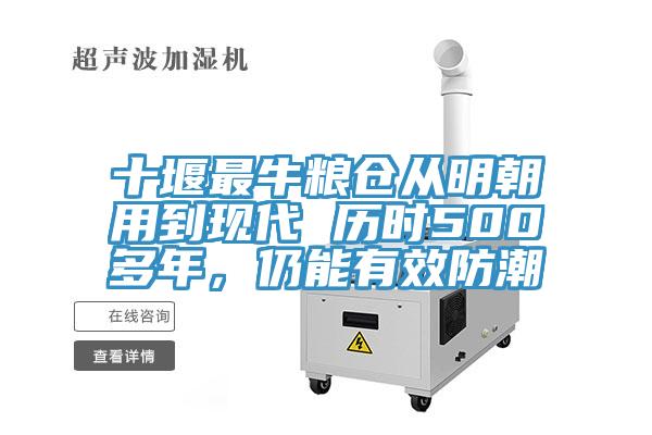 十堰最牛糧倉從明朝用到現代 曆時500多年，仍能有效防潮