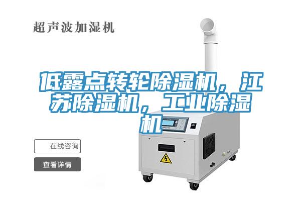 低露點轉輪91看片软件大全，江蘇91看片软件大全，工業91看片软件大全