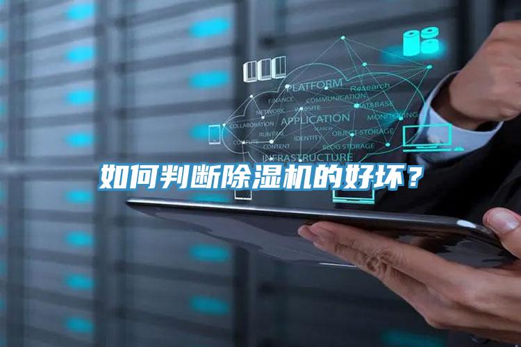 如何判斷91看片软件大全的好壞？
