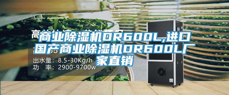 商業91看片软件大全DR600L,進口國產商業91看片软件大全DR600L廠家直銷