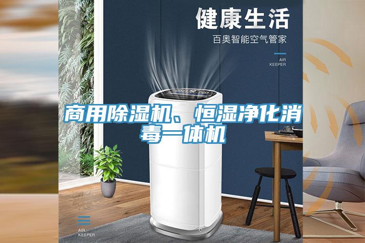 商用91看片软件大全、恒濕淨化消毒一體機