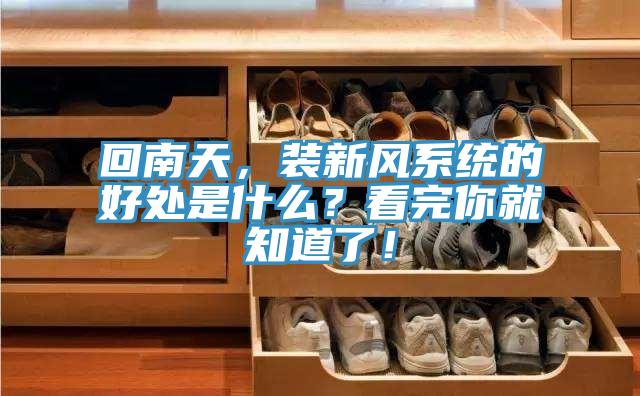 回南天，裝新風係統的好處是什麽？看完你就知道了！