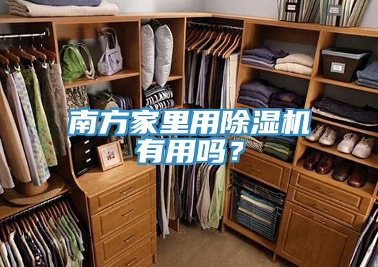 南方家裏用91看片软件大全有用嗎？