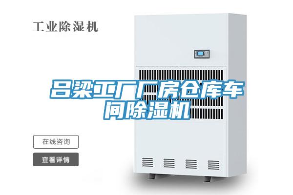 呂梁工廠廠房倉庫車間91看片软件大全