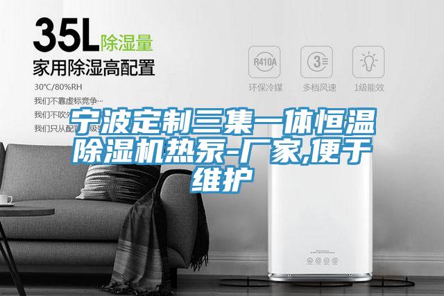 寧波定製三集一體恒溫91看片软件大全熱泵-廠家,便於維護