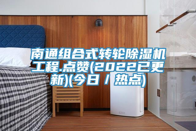 南通組合式轉輪91看片软件大全工程.點讚(2022已更新)(今日／熱點)