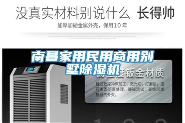 南昌家用民用商用別墅91看片软件大全
