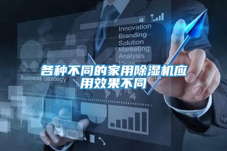 各種不同的家用91看片软件大全應用效果不同