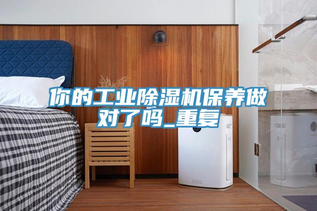 你的工業91看片软件大全保養做對了嗎_重複
