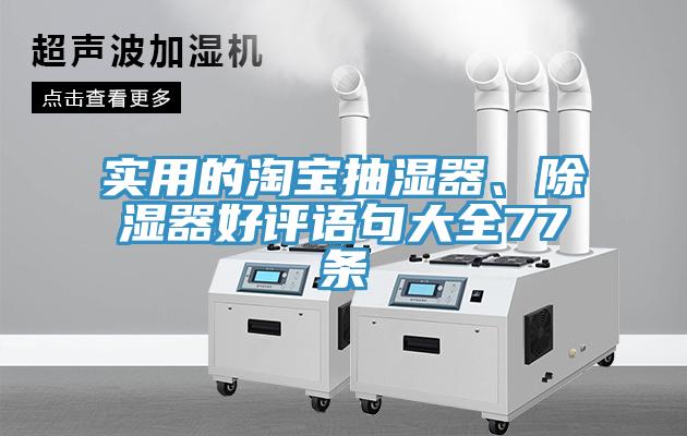 實用的淘寶抽濕器、除濕器好評語句大全77條