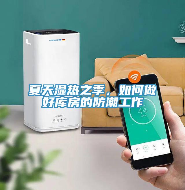 夏天濕熱之季，如何做好庫房的防潮工作