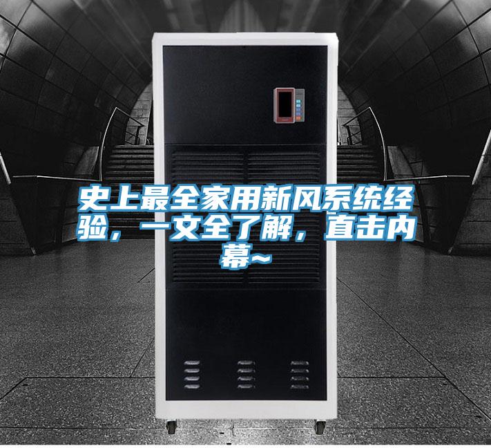史上最全家用新風係統經驗，一文全了解，直擊內幕~
