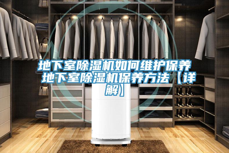 地下室91看片软件大全如何維護保養 地下室91看片软件大全保養方法【詳解】