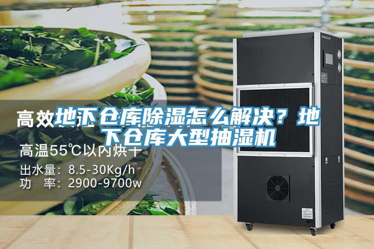 地下倉庫除濕怎麽解決？地下倉庫大型抽濕機