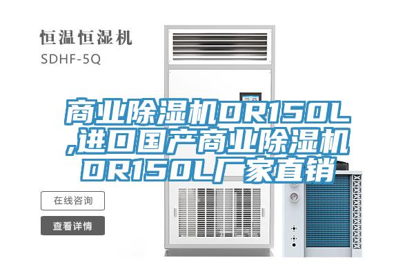 商業91看片软件大全DR150L,進口國產商業91看片软件大全DR150L廠家直銷