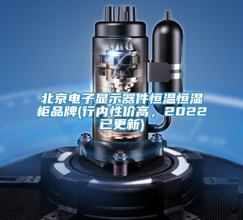 北京電子顯示器件恒溫恒濕櫃品牌(行內性價高，2022已更新)