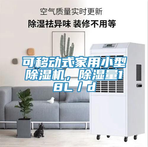可移動式家用小型91看片软件大全，除濕量18L／d