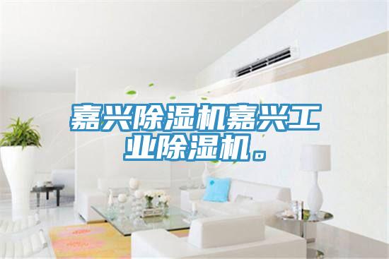 嘉興91看片软件大全嘉興工業91看片软件大全。