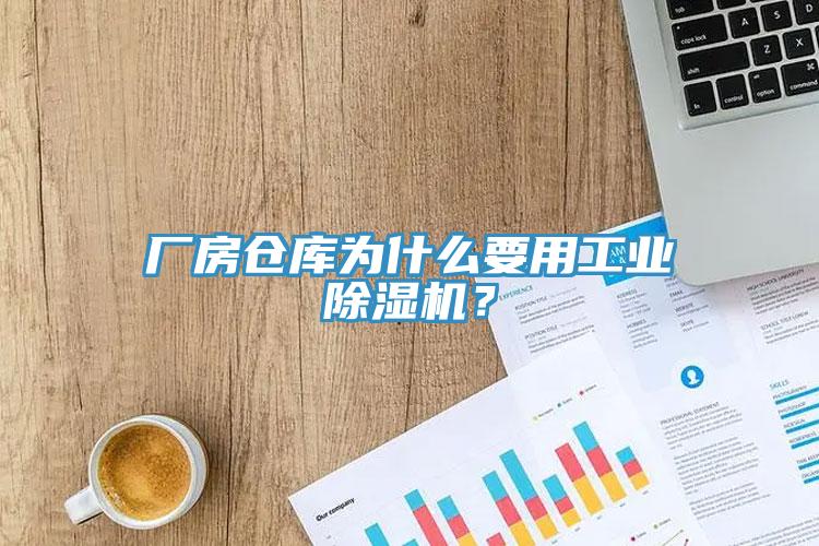 廠房倉庫為什麽要用工業91看片软件大全？