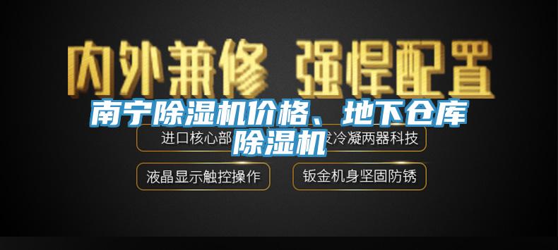 南寧91看片软件大全價格、地下倉庫91看片软件大全