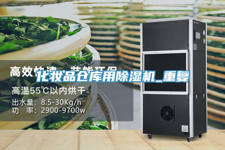化妝品倉庫用91看片软件大全_重複