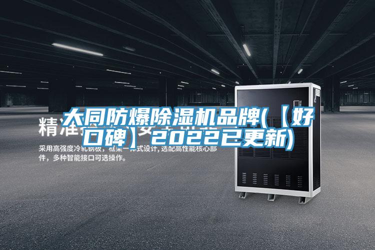 大同防爆91看片软件大全品牌(【好口碑】2022已更新)