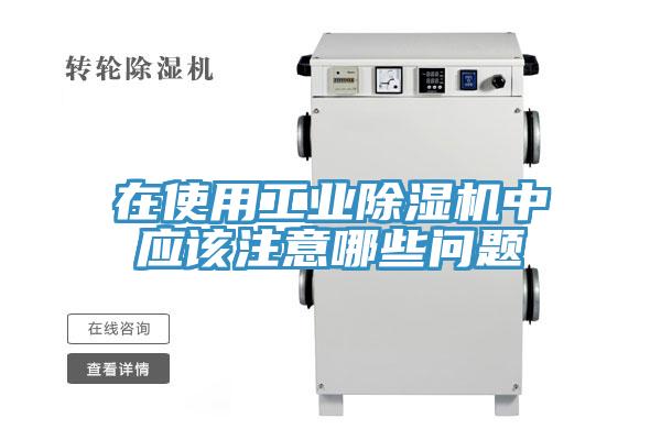 在使用工業91看片软件大全中應該注意哪些問題
