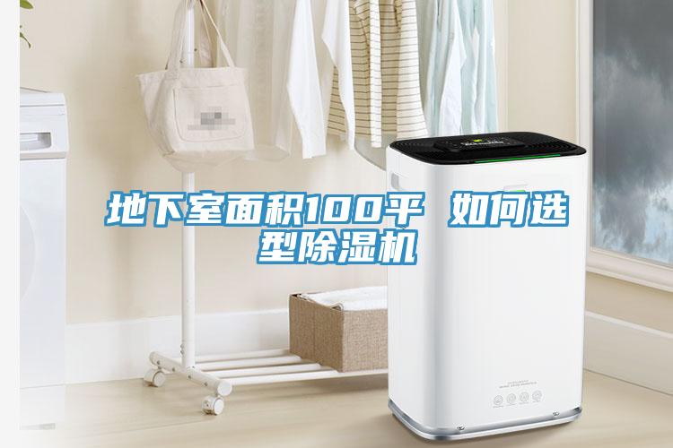 地下室麵積100平 如何選型91看片软件大全