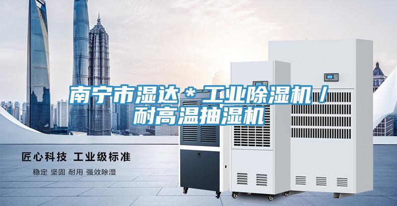 南寧市濕達＊工業91看片软件大全／耐高溫抽濕機
