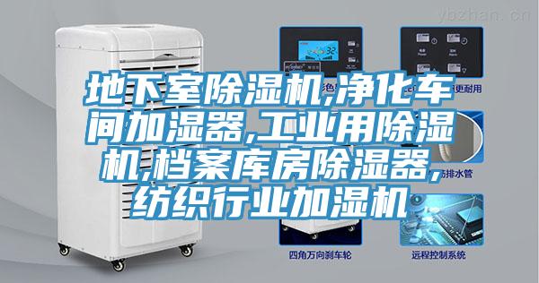 地下室91看片软件大全,淨化車間加濕器,工業用91看片软件大全,檔案庫房除濕器,紡織行業加濕機