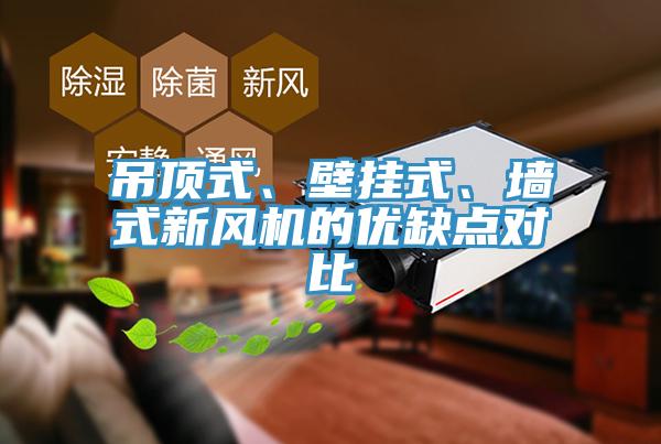 吊頂式、壁掛式、牆式新風機的優缺點對比