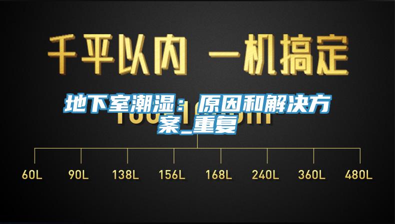 地下室潮濕：原因和解決方案_重複