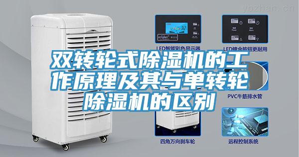雙轉輪式91看片软件大全的工作原理及其與單轉輪91看片软件大全的區別