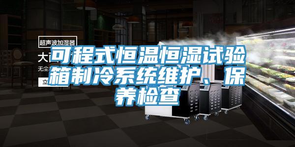可程式恒溫恒濕試驗箱製冷係統維護、保養檢查