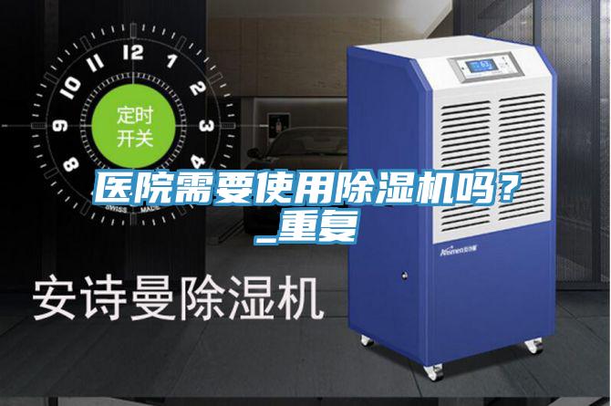 醫院需要使用91看片软件大全嗎？_重複