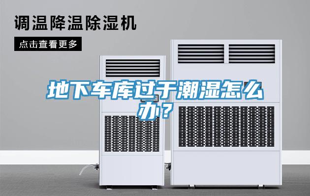 地下車庫過於潮濕怎麽辦？