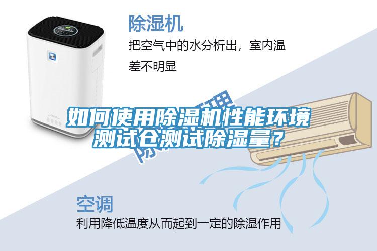 如何使用91看片软件大全性能環境測試倉測試除濕量？